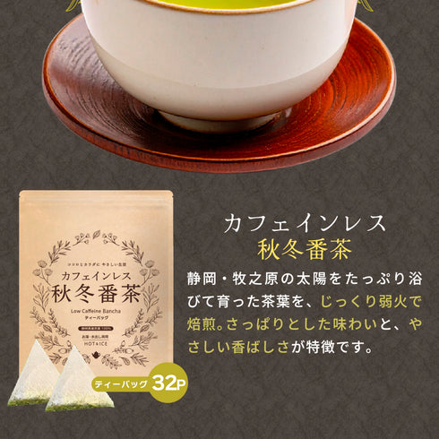 【メール便ギフト】カフェインレス秋冬番茶 4g×32個